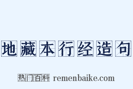 地藏本行经造句是什么意思的图片